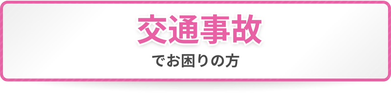 交通事故でお困りの方