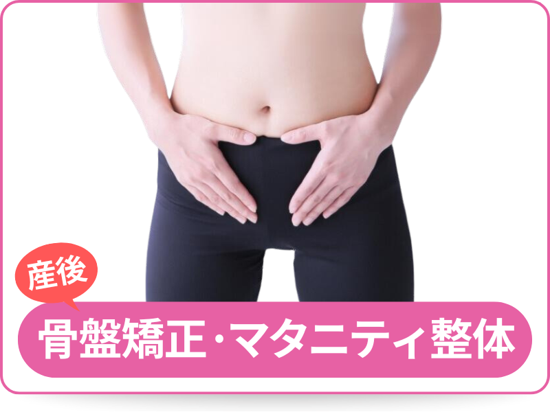 産後骨盤矯正・マタニティ整体