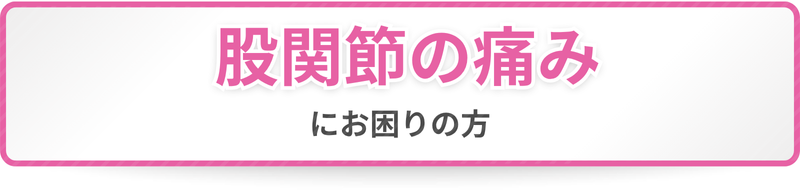 股関節の痛みにお困りの方