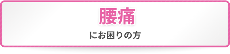 腰痛にお困りの方