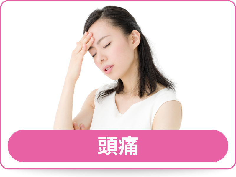 頭痛