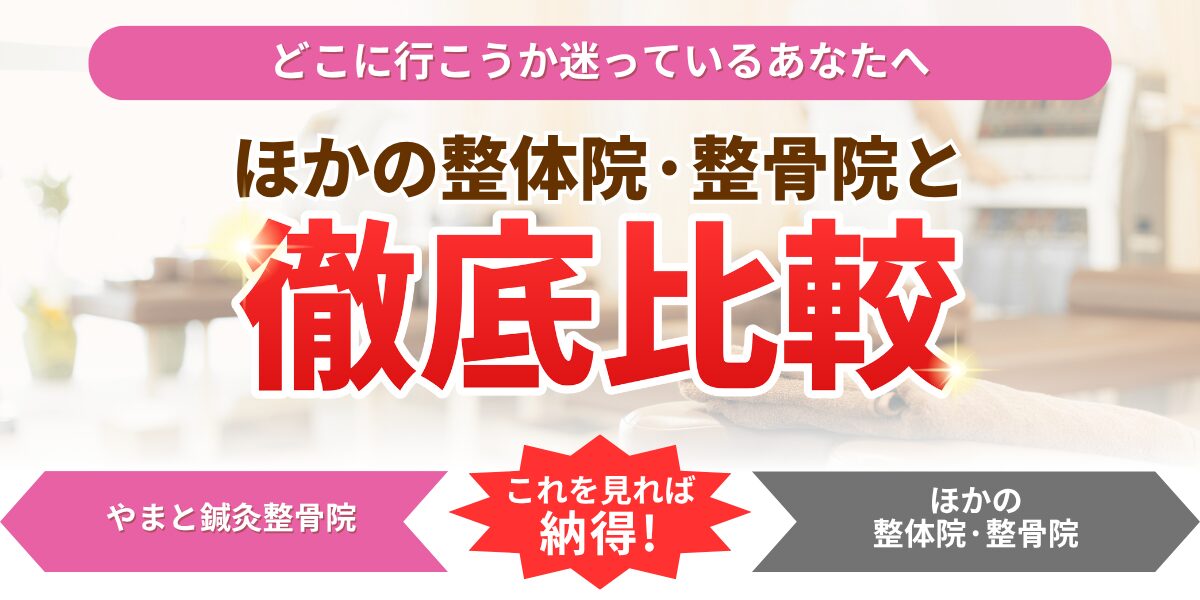 どこに行こうか迷っているあなたへほかの整体院・整骨院と微底比較