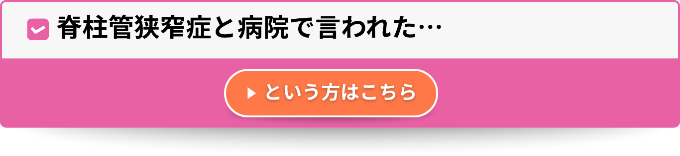 脊柱管狭窄症と病院で言われた…