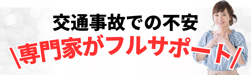 交通事故での不安 \専門家がフルサポート/