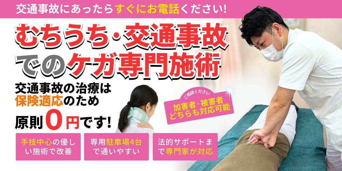 交通事故の治療は保険適用のため原則0円です！むちうち・交通事故でのケガ専門施術