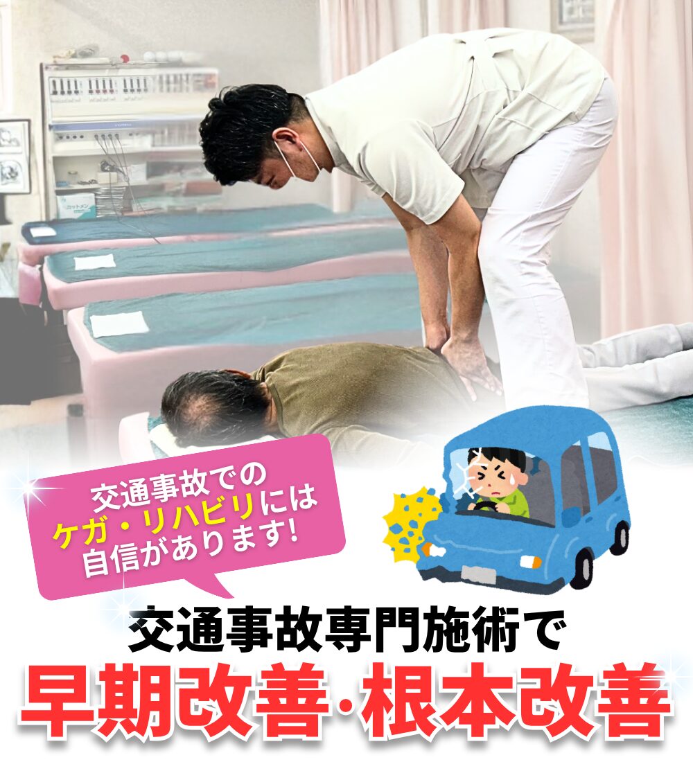 交通事故でのケガ・リハビリには 自信があります!交通事故専門施術で早期改善・根本改善