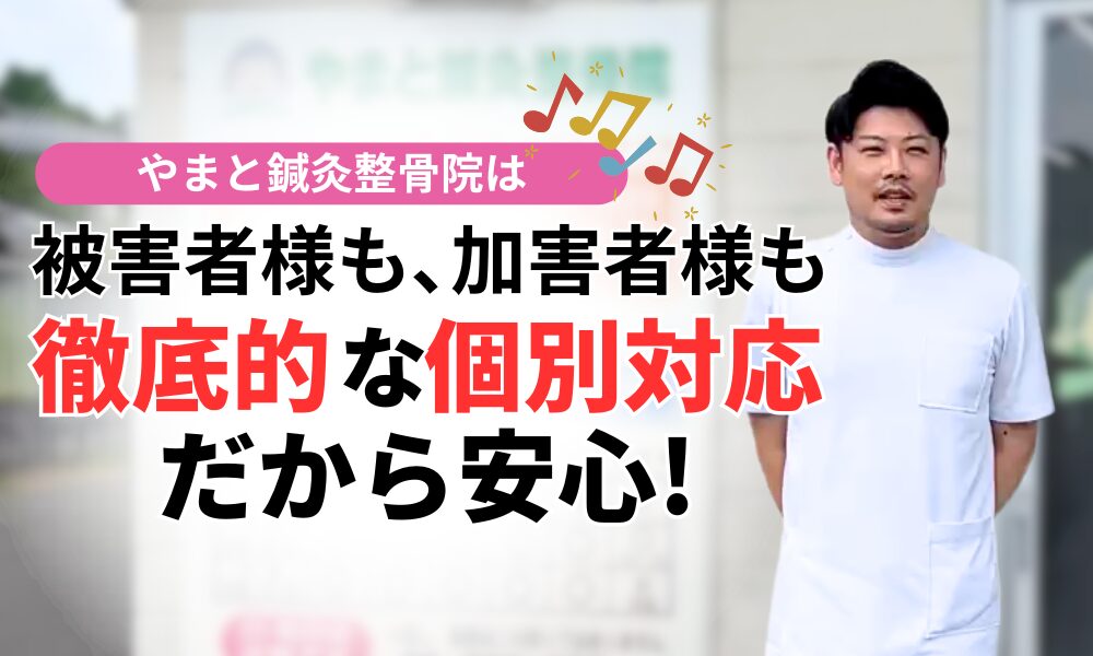 被害者様も､加害者様も 徹底的な個別対応だから安心!