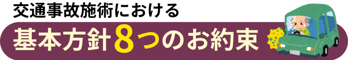 交通事故施術における 基本方針8つのお約束