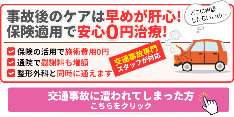 事故後のケアは早めが肝心! 保険適用で安心0円治療!