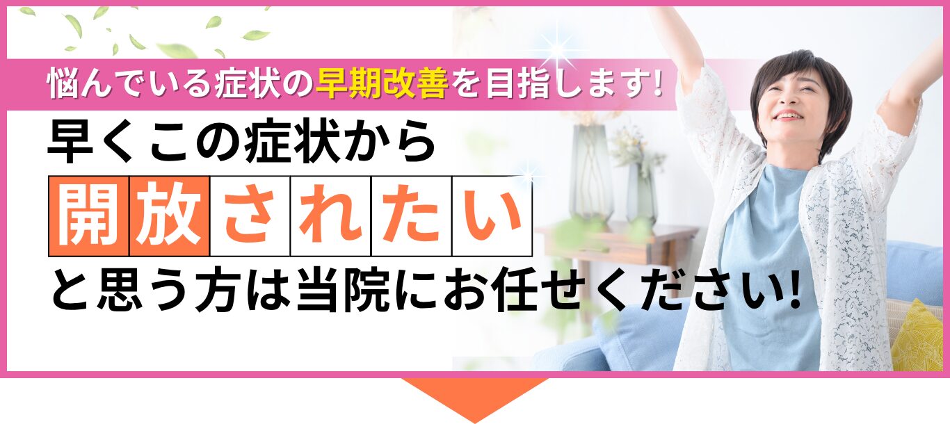 早くこの症状から開放されたいと思う方は当院にお任せください!