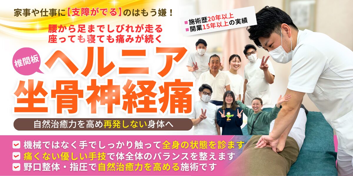 椎間板ヘルニア・坐骨神経痛