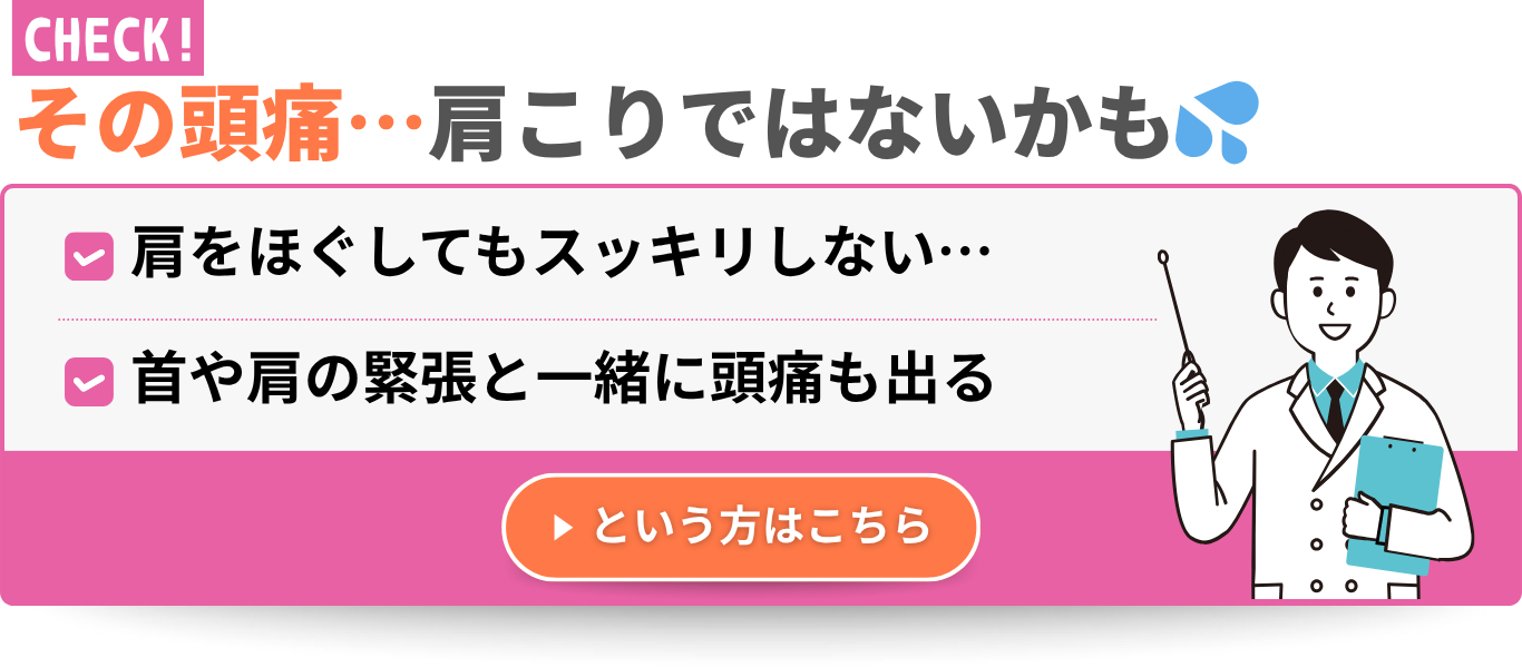 その頭痛…肩こりではないかも