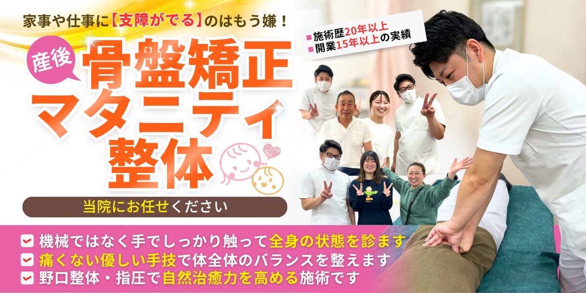 産後骨盤矯正・マタニティ整体