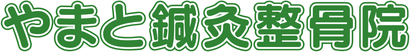 やまと鍼灸整骨院